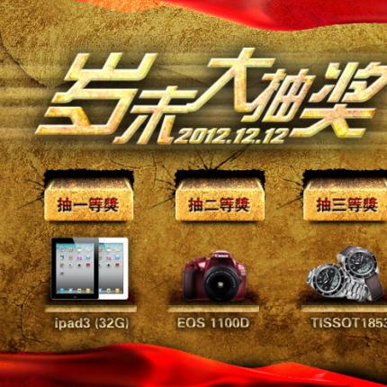 岁末大抽奖广告设计